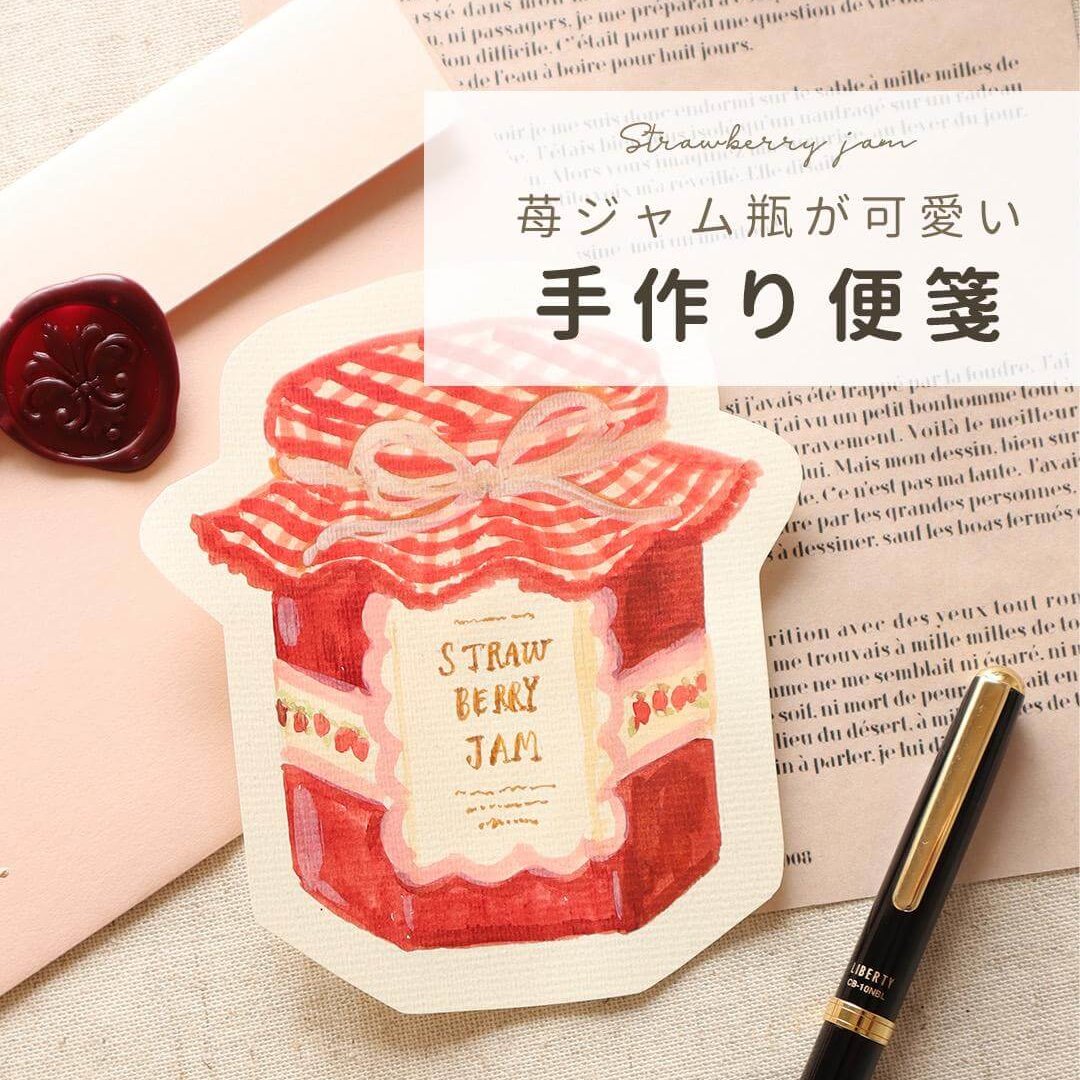 水彩 苺ジャム瓶が可愛い 手作り便箋を作ろう Maru Illustrator